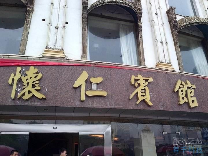 懷仁養生酒店