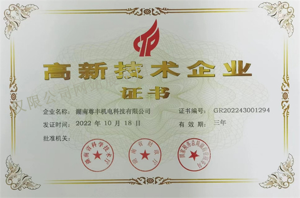 喜訊！尊豐科技再次榮獲湖南省“高新技術(shù)企業(yè)”稱(chēng)號